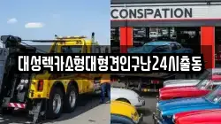 대성렉카소형대형견인구난24시출동