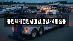 서울특별시 서대문구 충정로2가 렉카, 특수렉카, 차량탁송, 견인운송