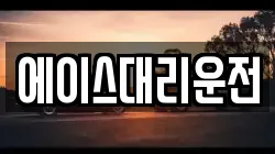 에이스대리운전