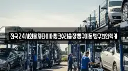 전국24시화물차타이어펑크수리출장빵구이동빵구견인렉카