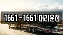 1661-1661 대리운전