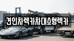 견인차렉카차대소형렉카