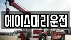 에이스대리운전