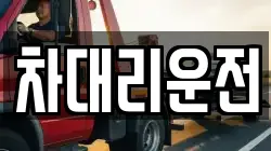 차대리운전