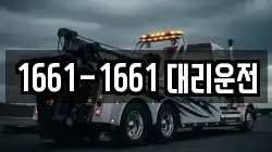 1661-1661 대리운전