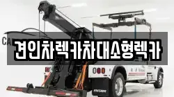 견인차렉카차대소형렉카