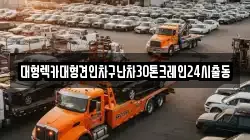 서울특별시 서대문구 현저동 렉카, 특수렉카, 차량탁송, 견인운송
