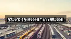 전국차량대리운전비용탁송서비스기사가격자동차탁송비