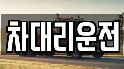 차대리운전