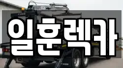 서울특별시 서대문구 홍은동 렉카, 특수렉카, 차량탁송, 견인운송