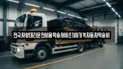 전국차량대리운전비용탁송서비스기사가격자동차탁송비