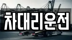 차대리운전