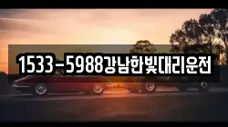 1533-5988강남한빛대리운전