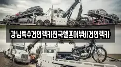 강남특수견인렉카전국셀프어부바견인렉카