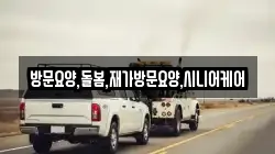 방문요양,돌봄,재가방문요양,시니어케어