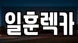 일훈렉카