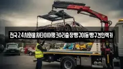서울특별시 서대문구 홍제동 렉카, 특수렉카, 차량탁송, 견인운송