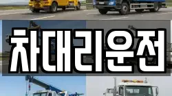 차대리운전