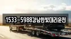 1533-5988강남한빛대리운전