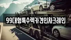99대형특수렉카견인차크레인