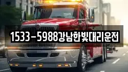 1533-5988강남한빛대리운전
