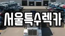 서울특수렉카