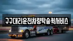 구구대리운전차량탁송퀵서비스