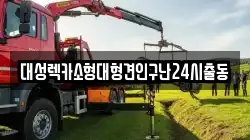 대성렉카소형대형견인구난24시출동