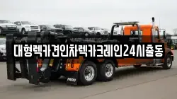 서울특별시 서초구 내곡동 렉카, 특수렉카, 차량탁송, 견인운송