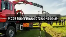 전국자동차탁송기사차량탁송중고차탁송신차탁송번호