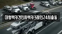 대형렉카견인차렉카크레인24시출동