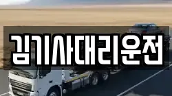 김기사대리운전