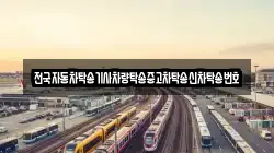 전국자동차탁송기사차량탁송중고차탁송신차탁송번호