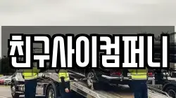친구사이컴퍼니