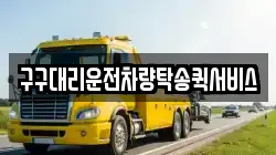 구구대리운전차량탁송퀵서비스