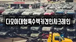 다모아대형특수렉카견인차크레인