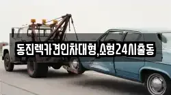 서울특별시 서초구 방배동 렉카, 특수렉카, 차량탁송, 견인운송