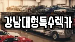 강남대형특수렉카