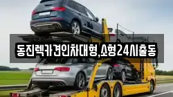 동진렉카견인차대형,소형24시출동