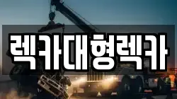 렉카대형렉카