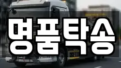 명품탁송