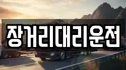 장거리대리운전