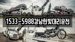 1533-5988강남한빛대리운전