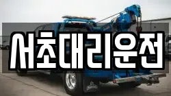 서초대리운전
