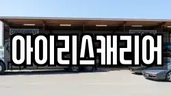 아이리스캐리어
