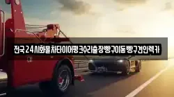 전국24시화물차타이어펑크수리출장빵구이동빵구견인렉카