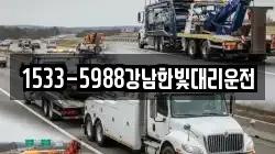 1533-5988강남한빛대리운전