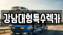 강남대형특수렉카