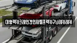 대형렉카크레인견인차셀프렉카구난레카레커