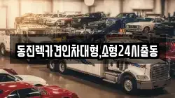 동진렉카견인차대형,소형24시출동